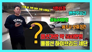 옵션만 약 500만원 거기다 제조사 보증 기간까지 풀옵션 하이브리드 세단