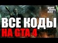 Все читы (коды) на GTA 4 [PC]