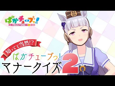 【天才ゴルシちゃん】マナークイズに挑戦でございます☆～その2～@ウマ娘