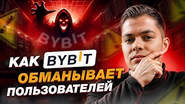 Биржа Bybit — 7 ОПАСНЫХ ПУНКТОВ соглашения #криптовалюта  #крипта #байбит