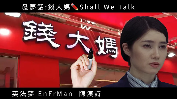 发梦话: 钱大妈✏️ Shall We Talk陈奕迅 - 天天要闻