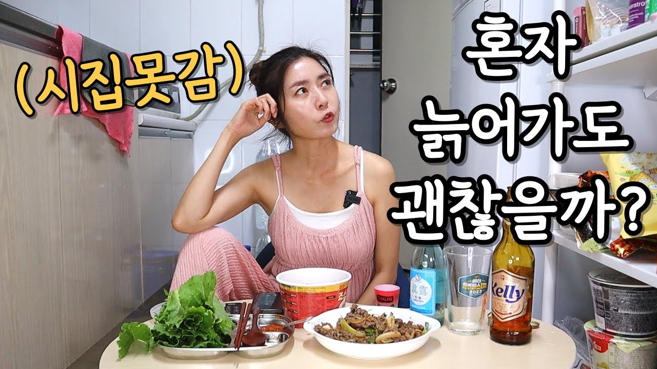 산다는건 다 그런거 아니겠어요?1인가구 싱글녀의 또다시 돌아온 불금(ft.연애라도하자)ㅣkoreanfood Mukbang soju/beerㅣASMRㅣDrink alone