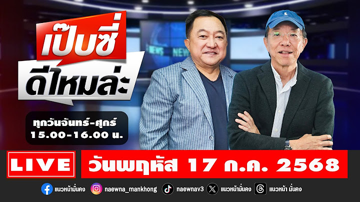 [Live] เป๊บซี่ ดีไหมล่ะ : เสริมสุข กษิติประดิษฐ์ & บุญยอด สุขถิ่นไทย  17/07/68