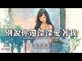 高清MV 恰恰恰恰恰 別說你還深深愛著我 Pinyin Eng Sub AI音樂視頻 繁體拼音英文字幕 Qia Qia Qia Qia Qia 恰恰恰恰恰 别说你还深深爱着我 高清MV 恰恰恰恰恰 別說你還深深愛著我 Pinyin Eng Sub AI音樂視頻 繁體拼音英文字幕 Qia Qia Qia Qia Qia 恰恰恰恰恰 别说你还深深爱着我
