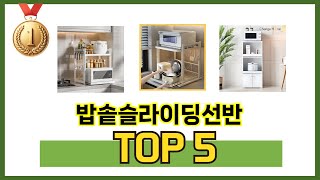 판매량 높은 밥솥슬라이딩선반 추천 순위 TOP 5