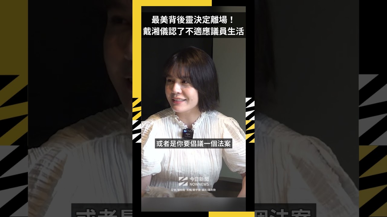最美背後靈決定離場！戴湘儀認了不適應議員生活｜NOWNEWS