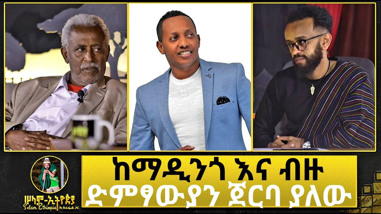 🚦ማዲንጎ ለኔ ልጄም ወንድሜም ድምፃዊዬም ነበር ለመጀመሪያ ጊዜ መንገድ ጥሎኝ ሄዷል | የዘንድሮ ግጥም ላይ ጥያቄ አለኝ | የግጥም እና ዜማ ደራሲ ፀጋዬ ደቦጭ