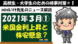 【高校生のための政治・経済】2021年3月ニュース解説①#1