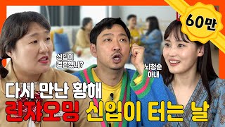 [뻥쿠르트] "고갱님 마이 당황하셨어요?" 보이스피싱으로 미국 진출? ❘ 뻥쿠르트 EP.21 ❘ 이수지 ❘ 정찬민 ❘ 임수현