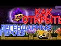 как открыть ЛЕГЕНДАРНЫХ героев в СОУЛ КНАЙТ? | how to open LEGENDARY heroes in the game SOUL KNIGHT?