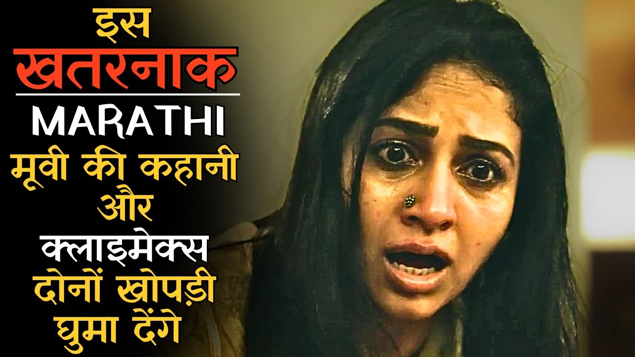 Is Marathi Movie Ki Kahani Aur Climax Donon Aapka Dimag Hilakar Rakh Dengi #iem #marathimovie