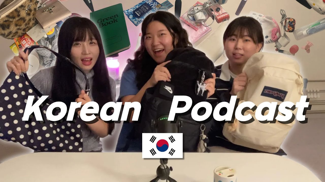 SUB) 👜 WHAT'S IN MY BAG? Everyday Korean essentials | Korean Podcast (Intermediate)