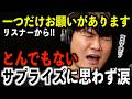 【深夜対談】一つだけお願いがあるリスナーへ、とんでもないサプライズに思わず涙【山口一郎切り抜き】