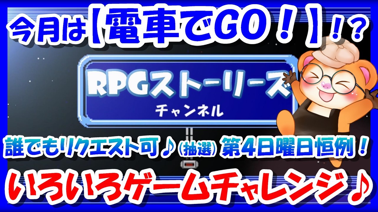 毎月第4日曜日恒例！【レトロゲーム/実況】当日その場でいただいたゲームリクエストにお応え！30分x最大6~8名様【電車でGO！】編【PS1/PS2/プレステ/BGM/攻略/名作/RPGストーリー】