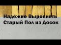 Надёжно Выровнять Старый Пол из Досок или Как Подготовить Древесину Для Укладки Керамики