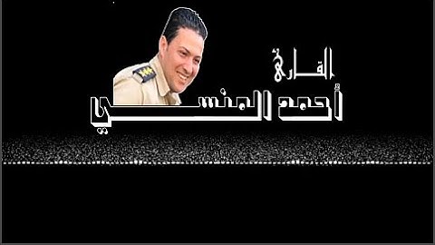 النقيب أحمد المنسي يتخطي حدود الابداع في هذا المقطع من سورة القصص