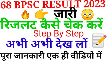68 BPSC PRE RESULT 2023 check kaise karen Download Step by Step देखें result 68 bpsc 2023//Bpsc 2022