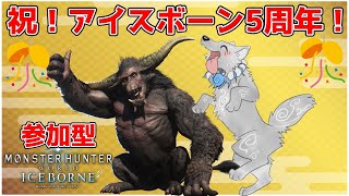 【MHW:IB/PC版/参加型】＃ 107　アイスボーン発売5周年おめでとう！みんなで狩りして祝おうぜ！🎊👏🐺✨【モンハンワールド：アイスボーン/Steam版】【津軽弁狛犬Vtuber】