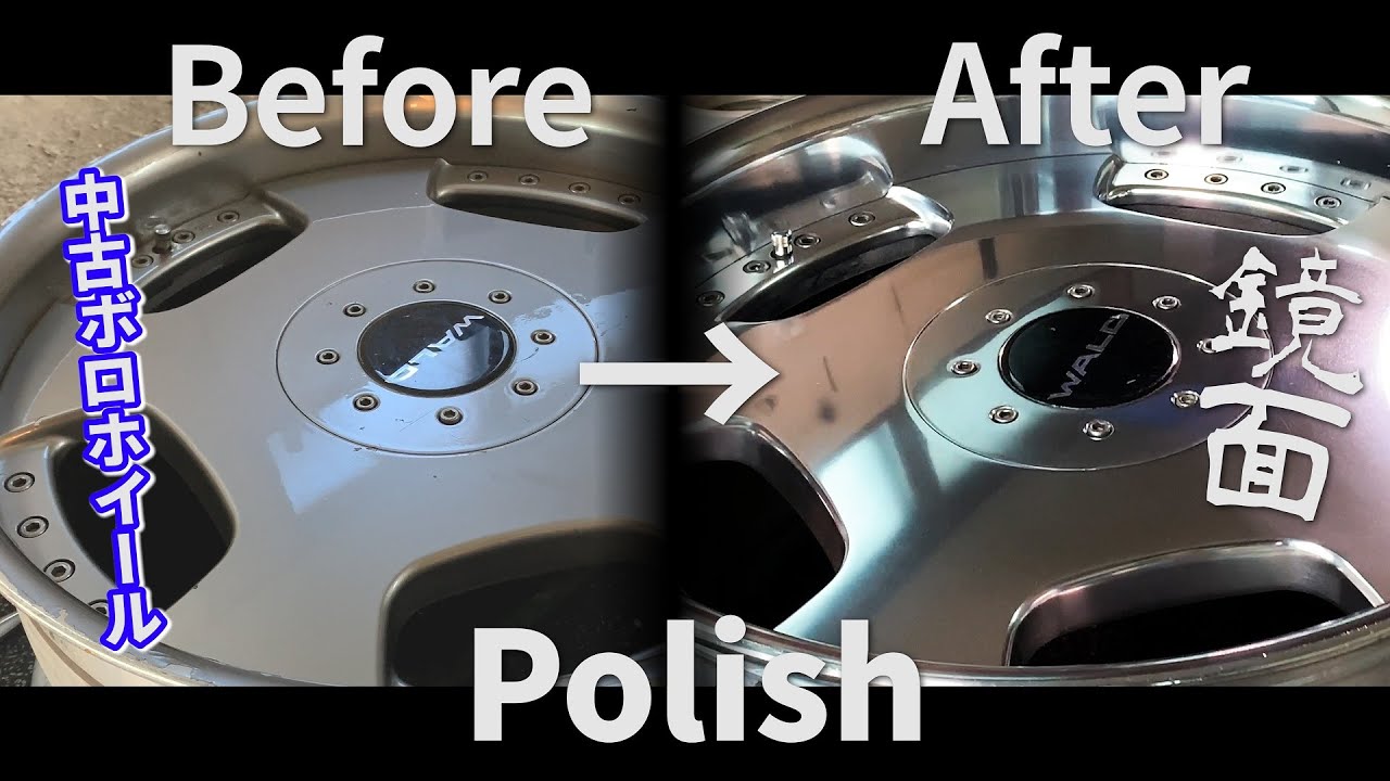中古ホイール磨き！剥離剤と耐水ペーパーとコンパウンドで磨いていく！フルポリッシュはめちゃ大変・・・Used wheel polish!