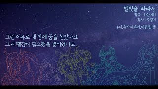별빛을 따라서 【유니,미쿠,린,렌,유키,유카리】