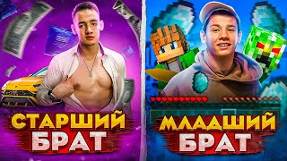 СТАРШИЙ БРАТ VS МЛАДШИЙ БРАТ