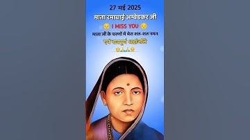 माता रमाबाई अम्बेडकर का निधन27मई 1935को हुआ था उनकी मृत्यु दादर बॉम्बे (मुंबई) में राजगृह में हुई थी