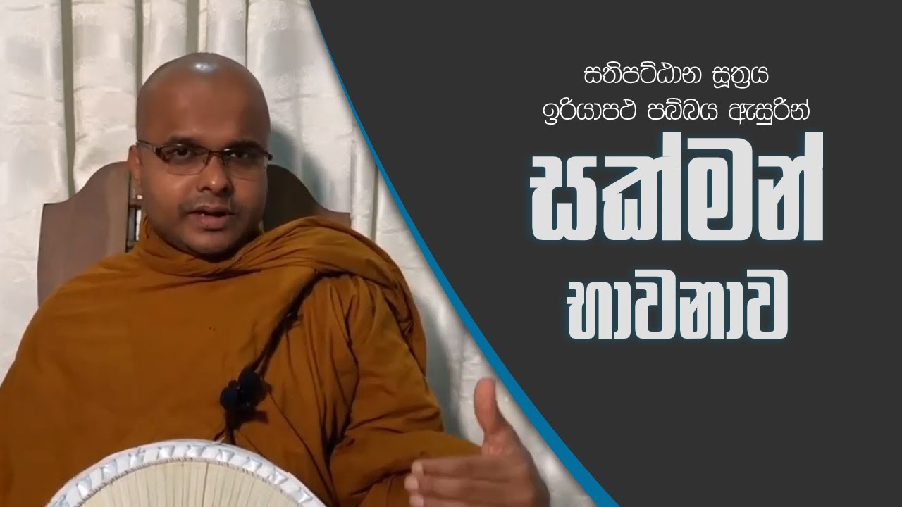 සක්මන් භාවනාව | Sakman Bhawana (2020.09.20)