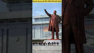 North Korea के तीन चौका देने वाले रहस्य #shorts #ytshorts #northkorea