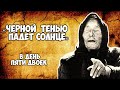 Ванга Черной Тенью Падет Солнце Страшное Пророчество на день пяти двоек