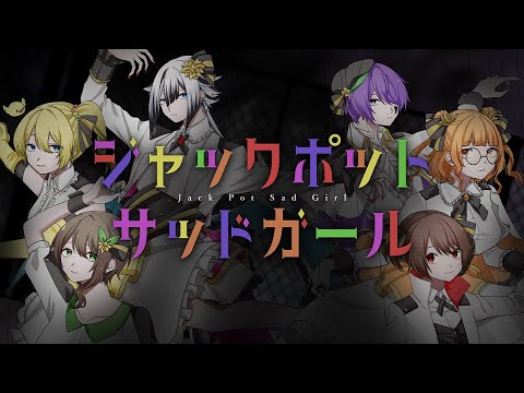 【歌ってみた】ジャックポットサッドガール / covered by あかの × たん々麺 × 居夜ヤミ × ぴよんゆぅ × まきふゆ × 梅梅めい【syudou】