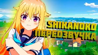 ШИКАНОКО! | ПЕРЕОЗВУЧКА МОЯ ПОДРУГА ОЛЕНИХА НОКОТАН (1 серия)