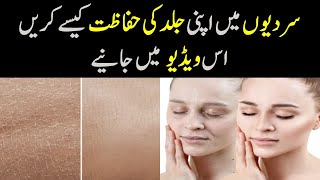 How to Maintain Skin in Winter Season in Urdu | Sardiyon Mein Jild ki Hifazat