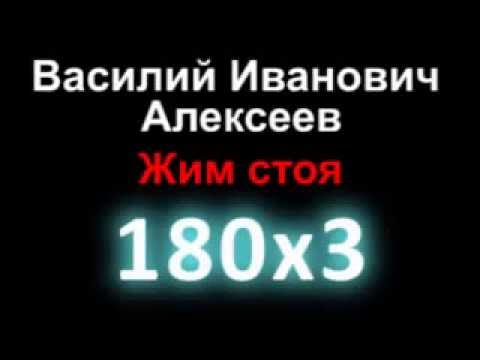 Василий Алексеев Жим Стоя 180х3!