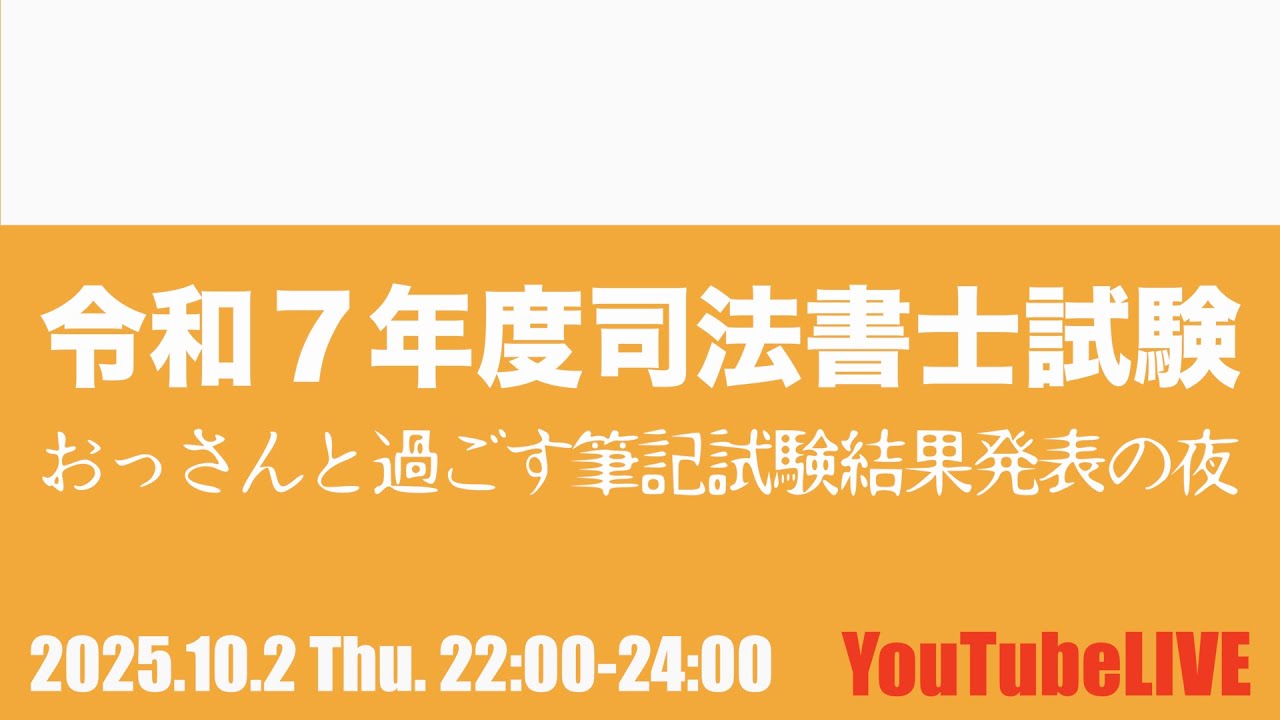 令和7年度司法書士試験 おっさんと過ごす筆記試験合格発表の夜