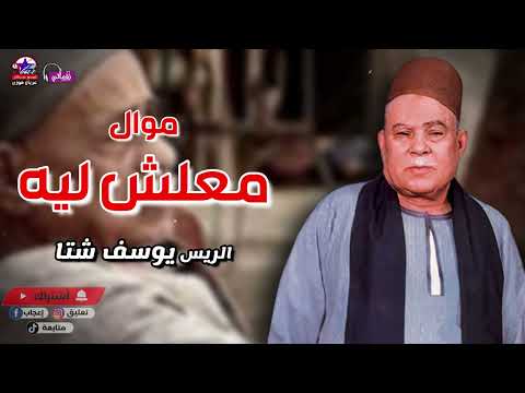 معلش ليه يوسف شتا أصل المواويل الصعيدى