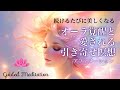 【誘導瞑想】オーラ覚醒と愛される引き寄せ瞑想×アファ|続けるたびに美しくなる
