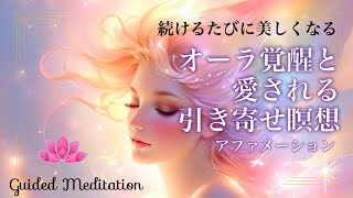 【誘導瞑想】オーラ覚醒と愛される引き寄せ瞑想×アファ｜続けるたびに美しくなる