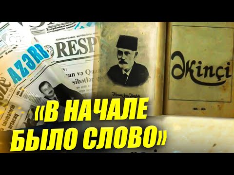 150 лет свободы и преодоления цензуры: история азербайджанской прессы
