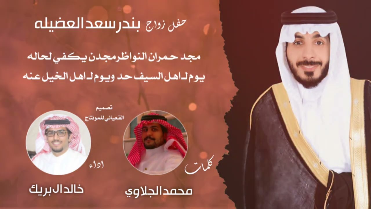 صدوف الزمان بيننا عهد قديم مجد حمران النواظر 👏🏻 حفل بندر العضيله ك محمد الجلاوي اداء خالد ال بريك