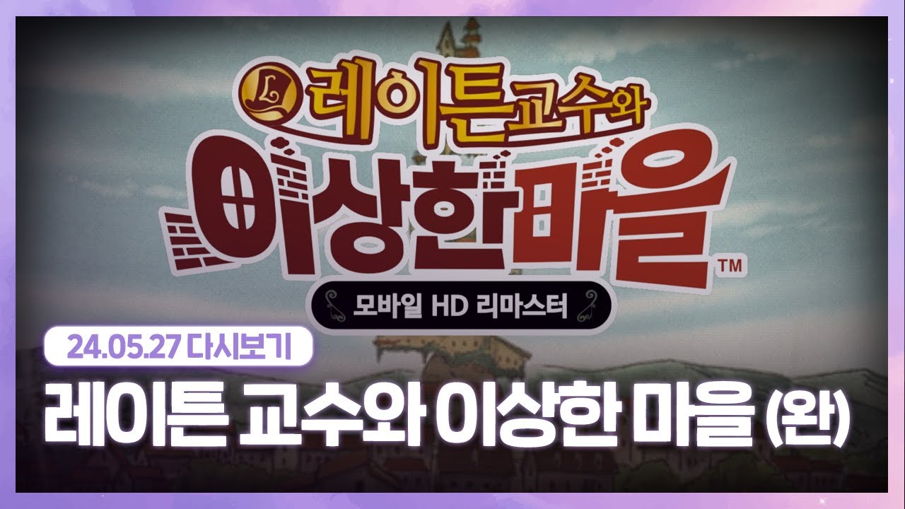24.05.27 아리사 교수와 레이튼 완결까지 [ 레이튼교수와 이상한 마을 ]