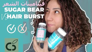 70. مقارنة فيتامينات الشعر Sugar bear Hair VS Hair burst