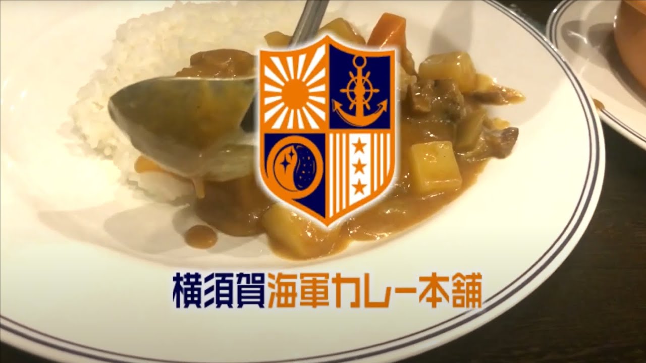 ②よこすか海軍カレー - YouTube