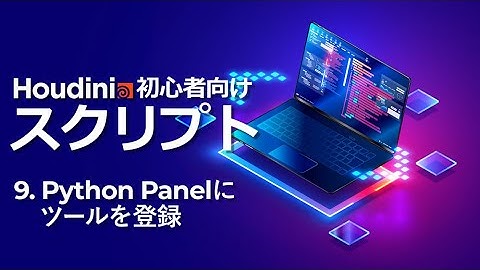 【初心者向け】Houdini スクリプトトレーニング 9. Python Panelにツールを登録
