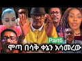 የሞጣ እጅግ አፍርስ ቀንን የሚያሳምሩ ቀልዶች ስብስብ Part6