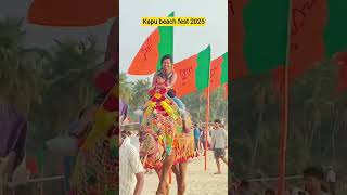 kapu beach fest 2025#udupi #kapubeach #beach #music #beachfestival #modi #bjp #atalbiharivajpayee