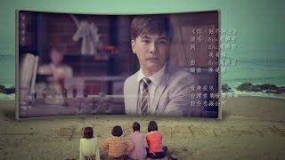 台視、TVBS【遺憾拼圖】片尾曲＊你，好不好（演唱者：Eric周興哲）