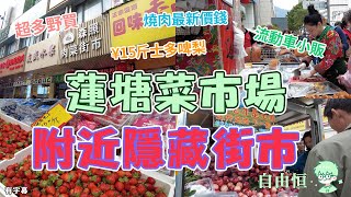 蓮塘口岸森照肉菜街市隱藏小街市¥15斤士多啤梨脆皮燒肉蓮塘口岸買餸仙湖路深圳無障礙電梯位置有字幕