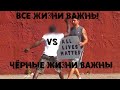 Все жизни важны vs Чёрные жизни важны (!)