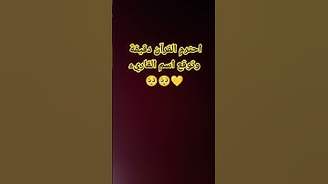 احترم القرآن الكريم #quran 🥺🥺💛