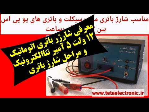 معرفی شارژر باتری اتوماتیک 12 ولت 5 آمپر تتالکترونیک و توضیح کارکرد آن